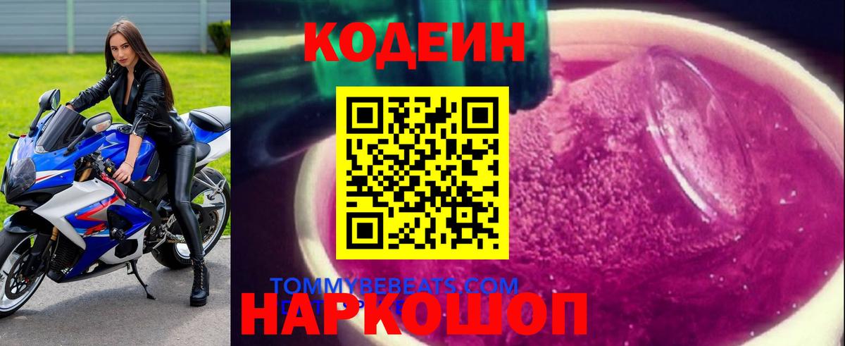 Кодеиновый сироп Lean Purple Drank  Вход с VPN  Кодеиновый сироп Lean Purple Drank  Морозовск 